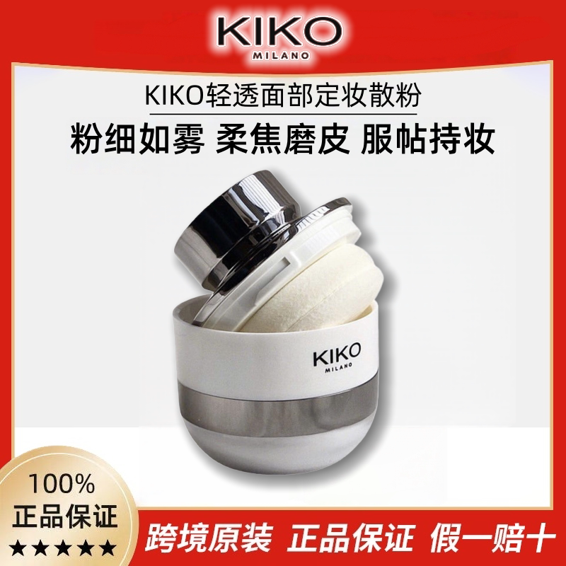 意大利KIKO蘑菇头清透定妆散粉简单好用细腻便携网面水感蜜粉饼