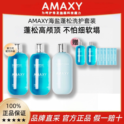 AMAXY海盐洗发水护发素套装正品