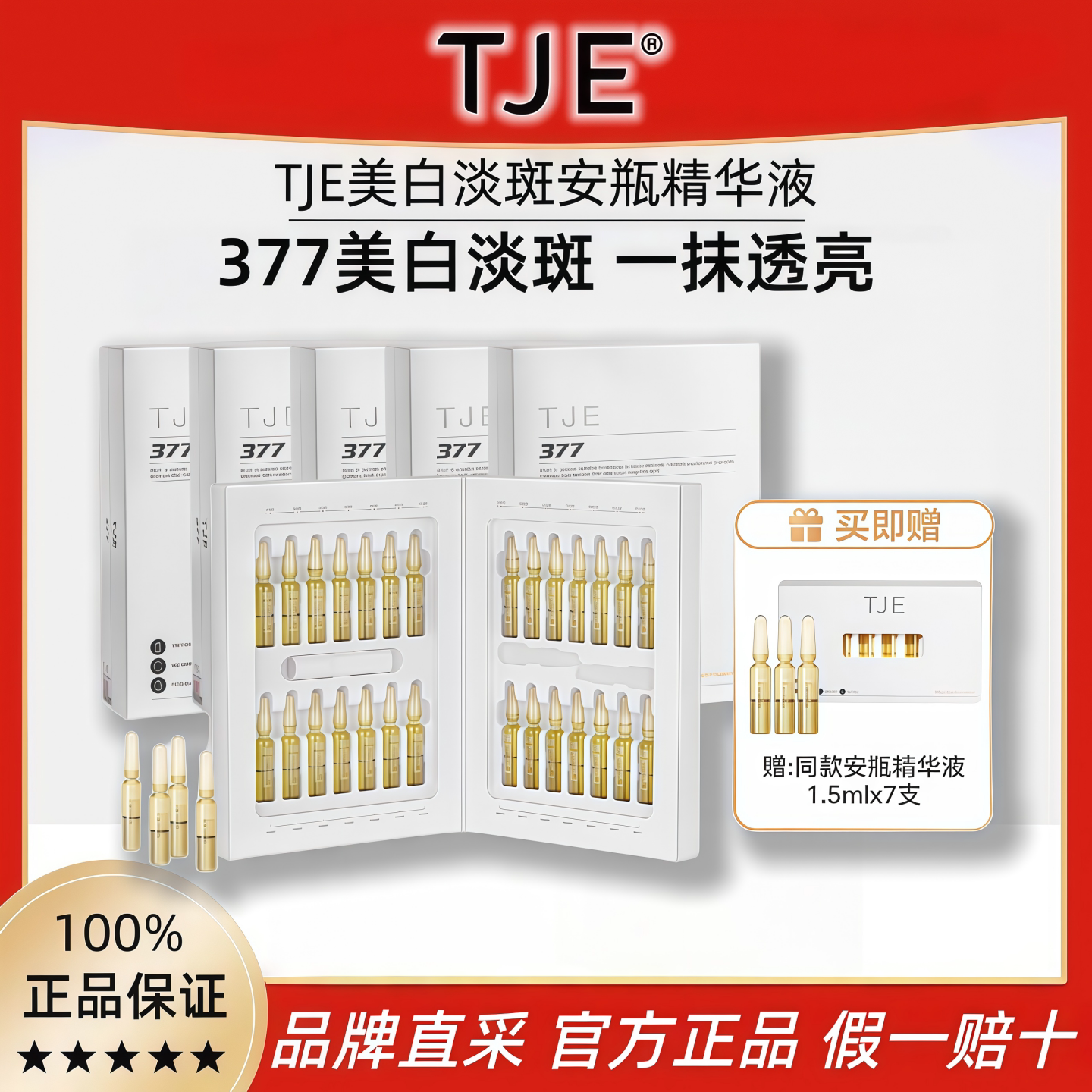 TJE377美白淡斑安瓶精华液正品图片