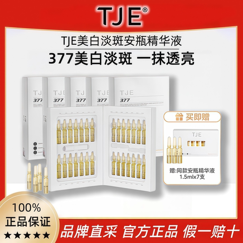 TJE377美白淡斑安瓶精华液正品