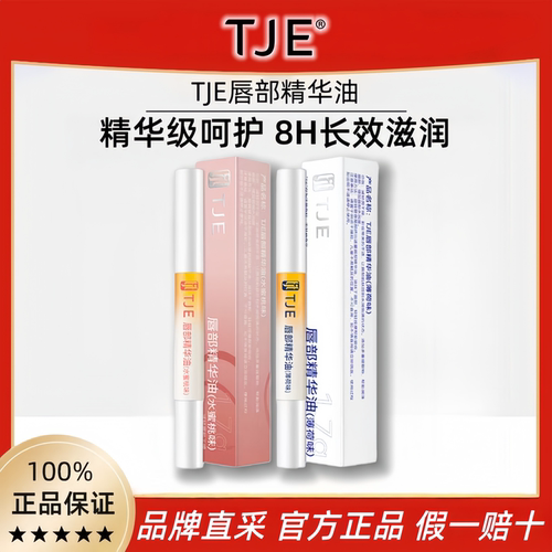 TJE唇部精华油唇油唇膏官方正品
