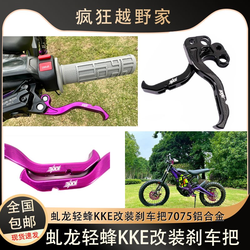 KKE适配虬龙轻蜂X电动越野摩托车改装手把改装配件刹车把7075材质