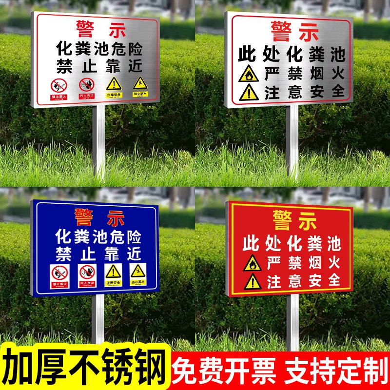 化粪池标识牌有限空间不锈钢警示牌沼气池安全标志牌禁止靠近告示