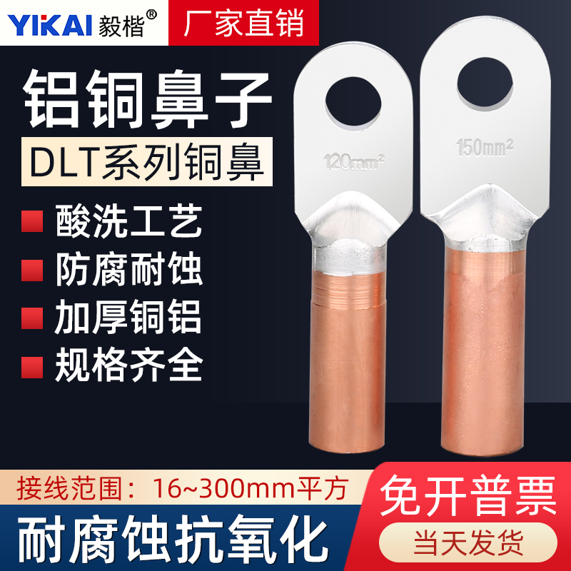 国标DLT铝铜鼻子铜铝倒置倒反上铝下铜铝接线端子16/25/35/70线耳