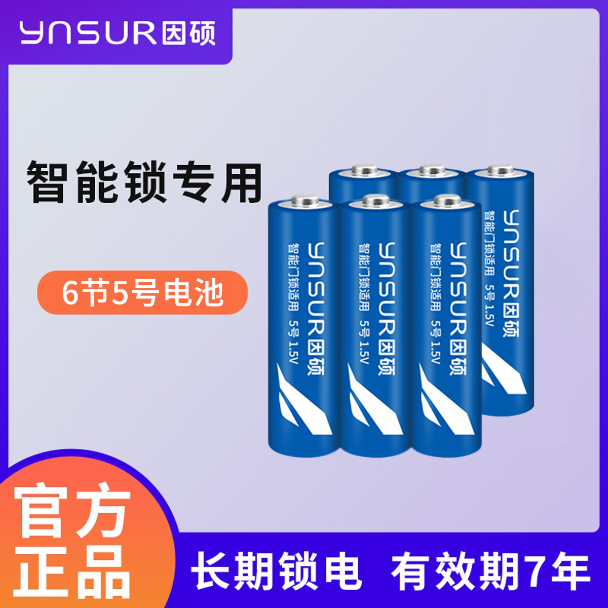 因硕智能门锁指纹锁5号电池