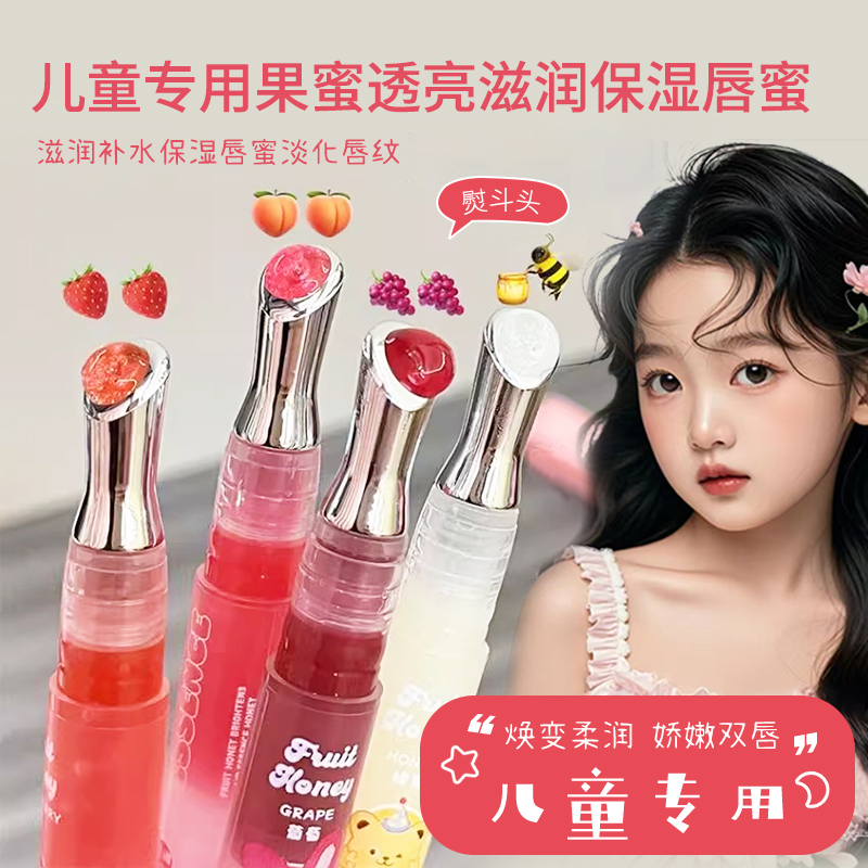 儿童护唇油透亮滋润保湿唇蜜补水果蜜唇油儿童唇膏小女孩专用