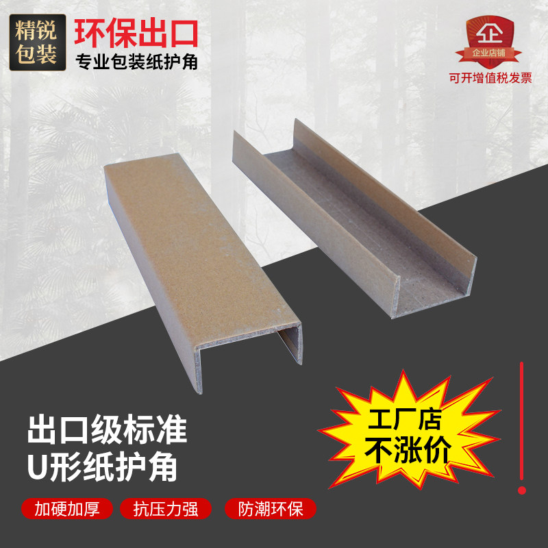 牛皮纸防撞UC型边角保护条纸包装