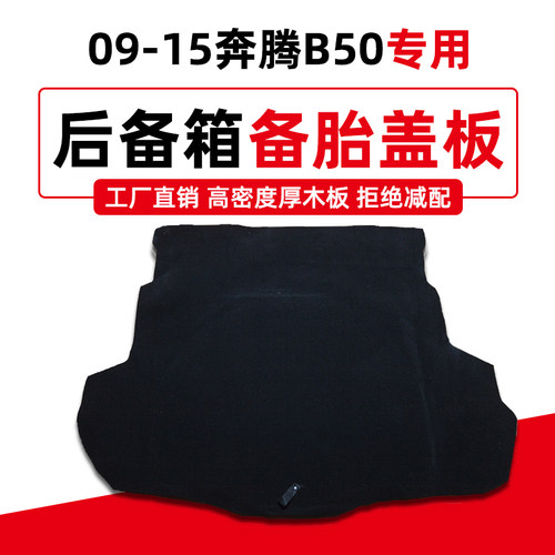 适用奔腾B50/70/30/90马自达6睿翼备胎盖板后备箱尾箱地毯垫隔板