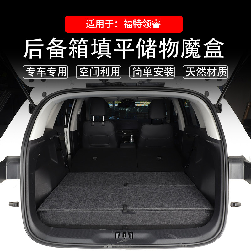 适用于福特领睿车后备箱储物盒填平改装床车后备箱魔盒后备箱收纳