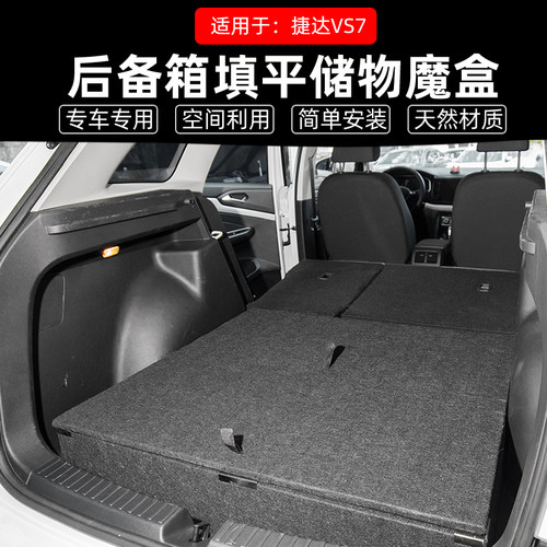 工厂直销捷达VS7储物箱填平床