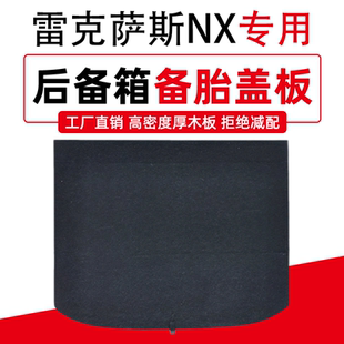 适配雷克萨斯NX200 300h后备箱备胎盖板尾箱承重硬隔板 300 200t