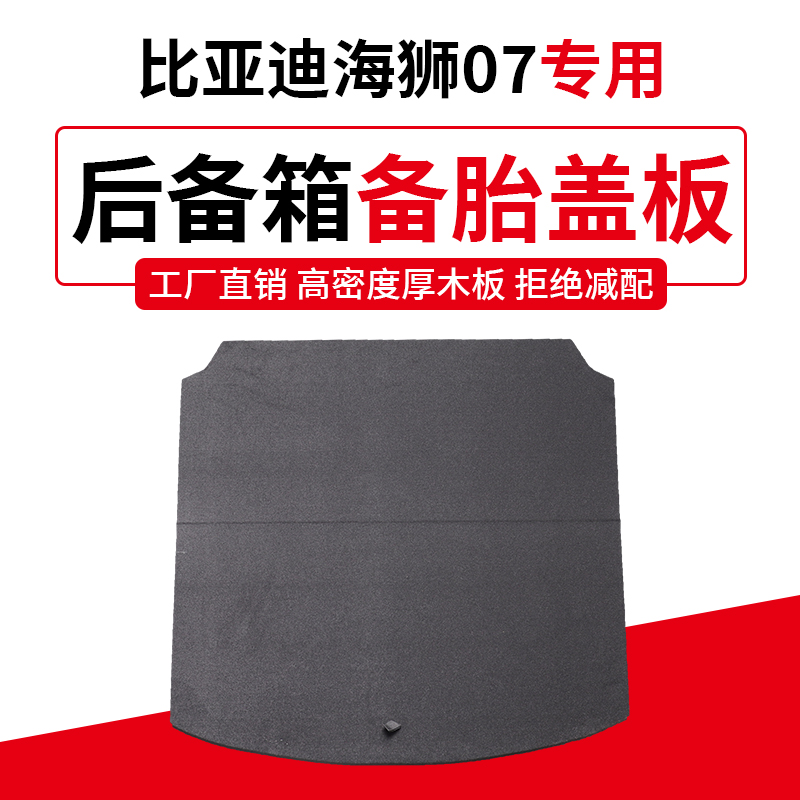 适用于比亚迪海狮07改装专用后备箱分体隔板折叠挡板尾箱备胎盖板
