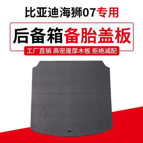 比亚迪海狮07ev/06dmi改装专用后备箱分体折叠隔挡板尾箱备胎盖板