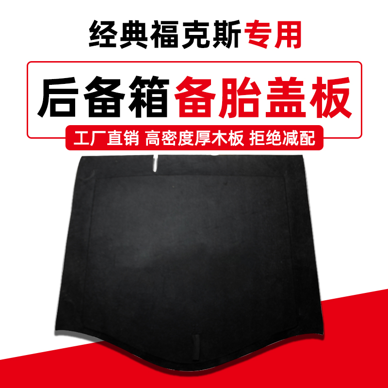 适用于福特福克斯新蒙迪欧致胜后备箱备胎盖板行李箱地毯承重隔板