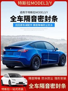 适用于tesla特斯拉modelY 饰 装 Model3隔音密封条全车减震内饰改装