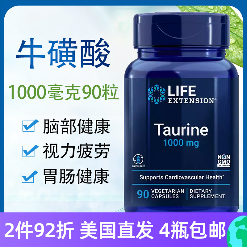 LifeExtension牛磺酸90粒
