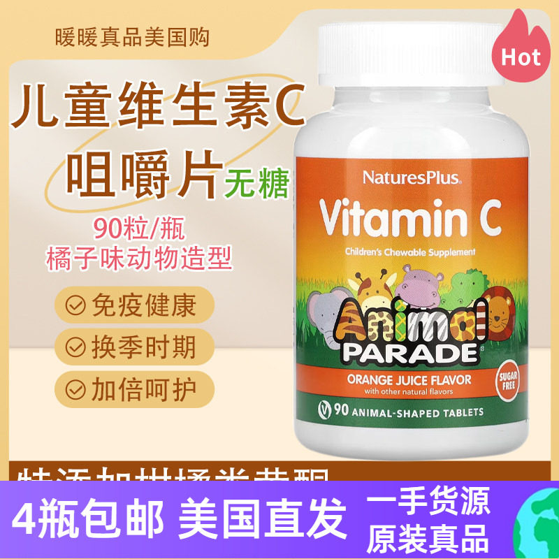 儿童专用维生素C咀嚼片90粒VitaminC免疫力美国直邮Nature's Plus