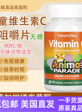 儿童专用维生素C咀嚼片90粒VitaminC免疫力美国直邮Nature's Plus