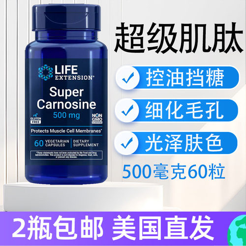 lifeextension超级肌肽胶囊60粒