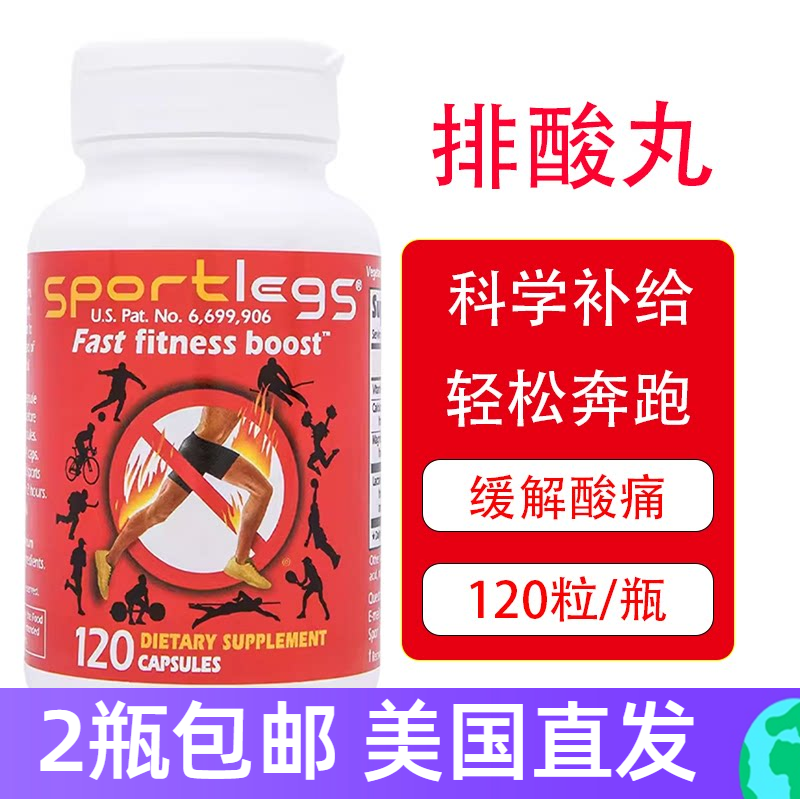 2瓶包邮 飞毛腿排酸丸Sportlegs运动马拉松肌肉酸痛120粒美国直发