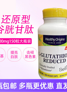 还原型天然谷胱甘肽提亮白肤利肝500mg150粒美国Healthy Origins