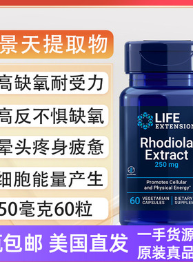 2件95折红景天提取物Life Extension缺氧高反250毫克60粒Rhodiola