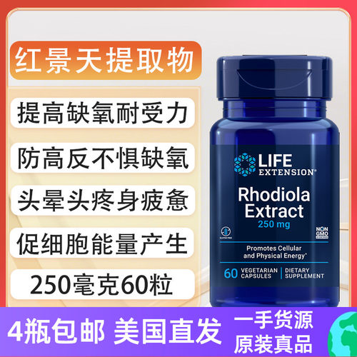 LifeExtension红景天提取物60粒