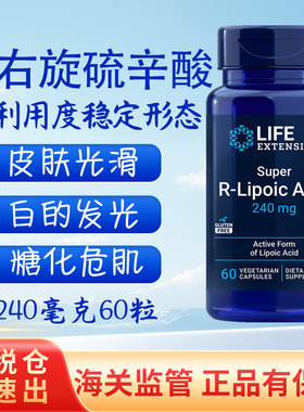 保税 右旋硫辛酸R-Lipoic Acid糖氧双抗美国Life extension 60粒