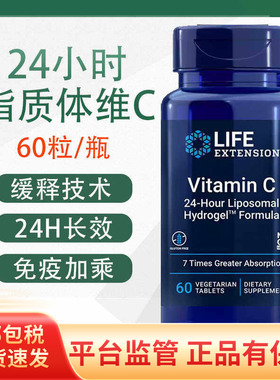 保税 24小时缓释脂质体维生素C VitaminC 60片美国Life Extension