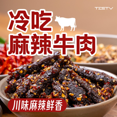 冷吃麻辣牛肉好味道小包装易分享