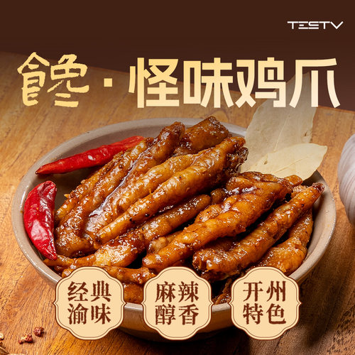 TESTV怪味鸡爪解馋健康卤味传统