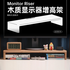 TESTV起源系列樱桃木 黑胡桃木显示器增高架60cm