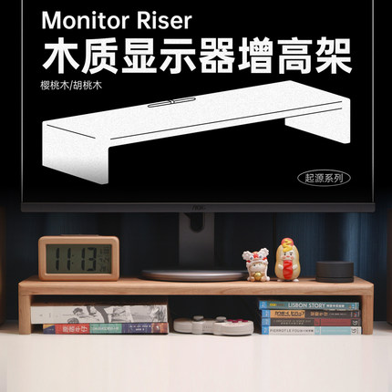 TESTV起源系列樱桃木 黑胡桃木显示器增高架60cm