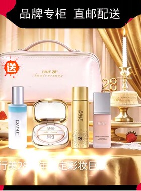 流行美BINF彩妆套装组合28周年限定新品粉底膏喷雾隔离送化妆包