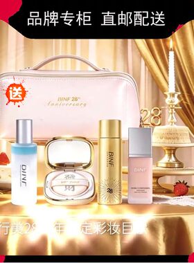 流行美BINF彩妆套装组合28周年限定新品粉底膏喷雾隔离送化妆包