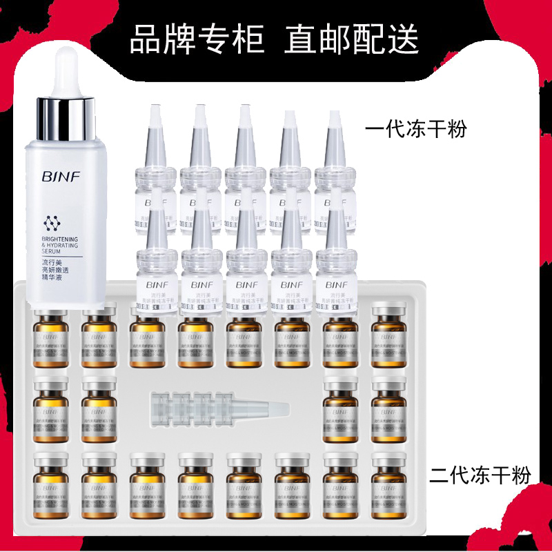 流行美亮妍焕透冻干精华套盒