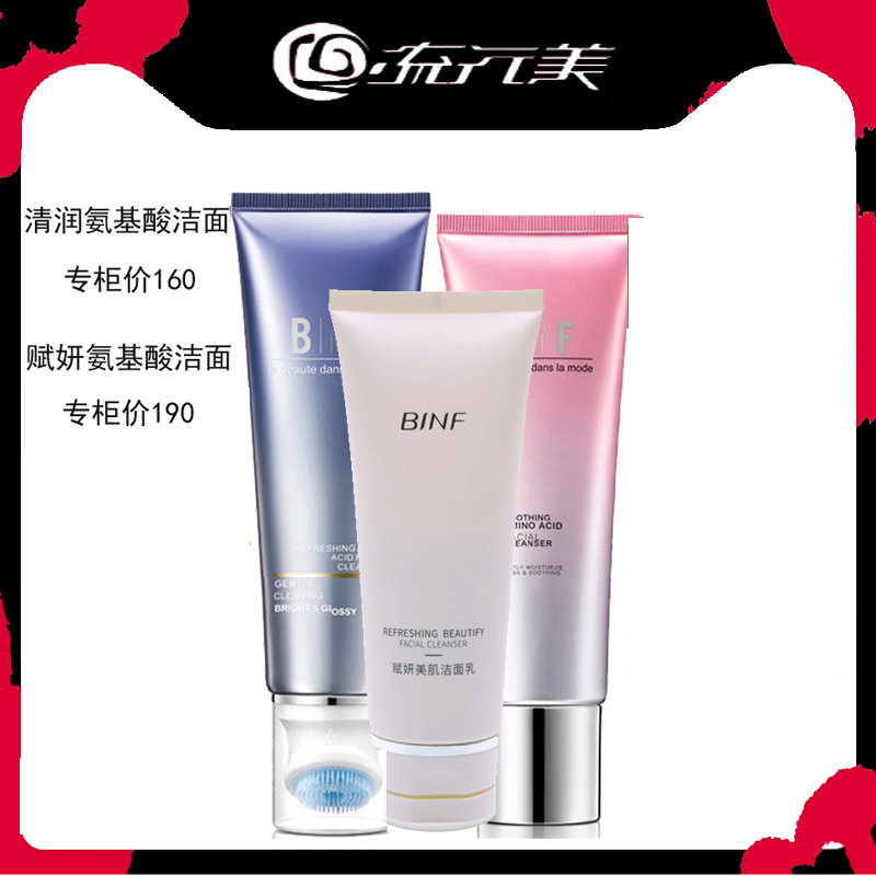 流行美binf洁面乳清润鲜颜氨基酸赋妍洁面霜美肌洁面膏洗面奶