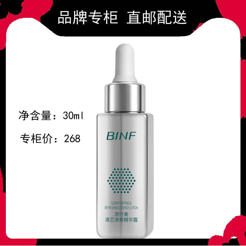 流行美BINF清芯净爽精华露