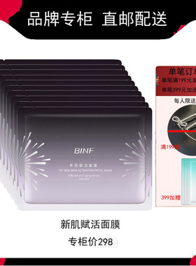 流行美抗衰老新肌赋活面膜抗皱紧致贴片BINF新妍肌密专柜正品10片