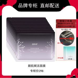 流行美抗衰老新肌赋活面膜抗皱紧致贴片BINF新妍肌密专柜正品10片