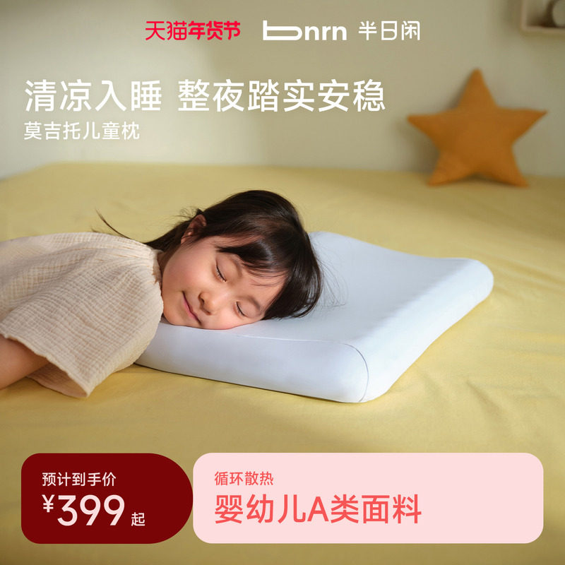半日闲莫吉托儿童枕3-12岁记忆棉助眠护颈小学生宝宝枕头