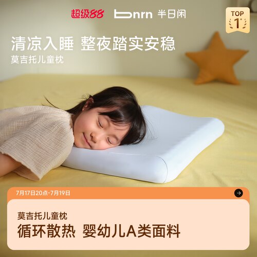 半日闲莫吉托儿童枕可水洗3-12岁