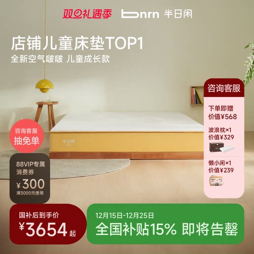 政府补贴15%丨半日闲儿童床垫