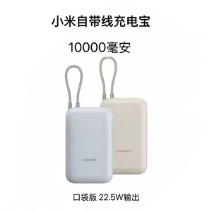 小米自带线充电宝10000mAh口袋版22.5W Type-C双向快充轻薄便携