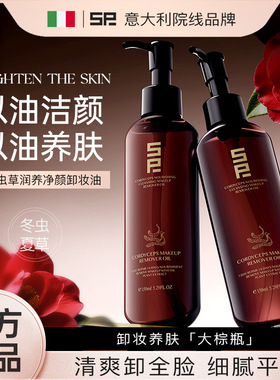 SP虫草润养净颜三合一卸妆油