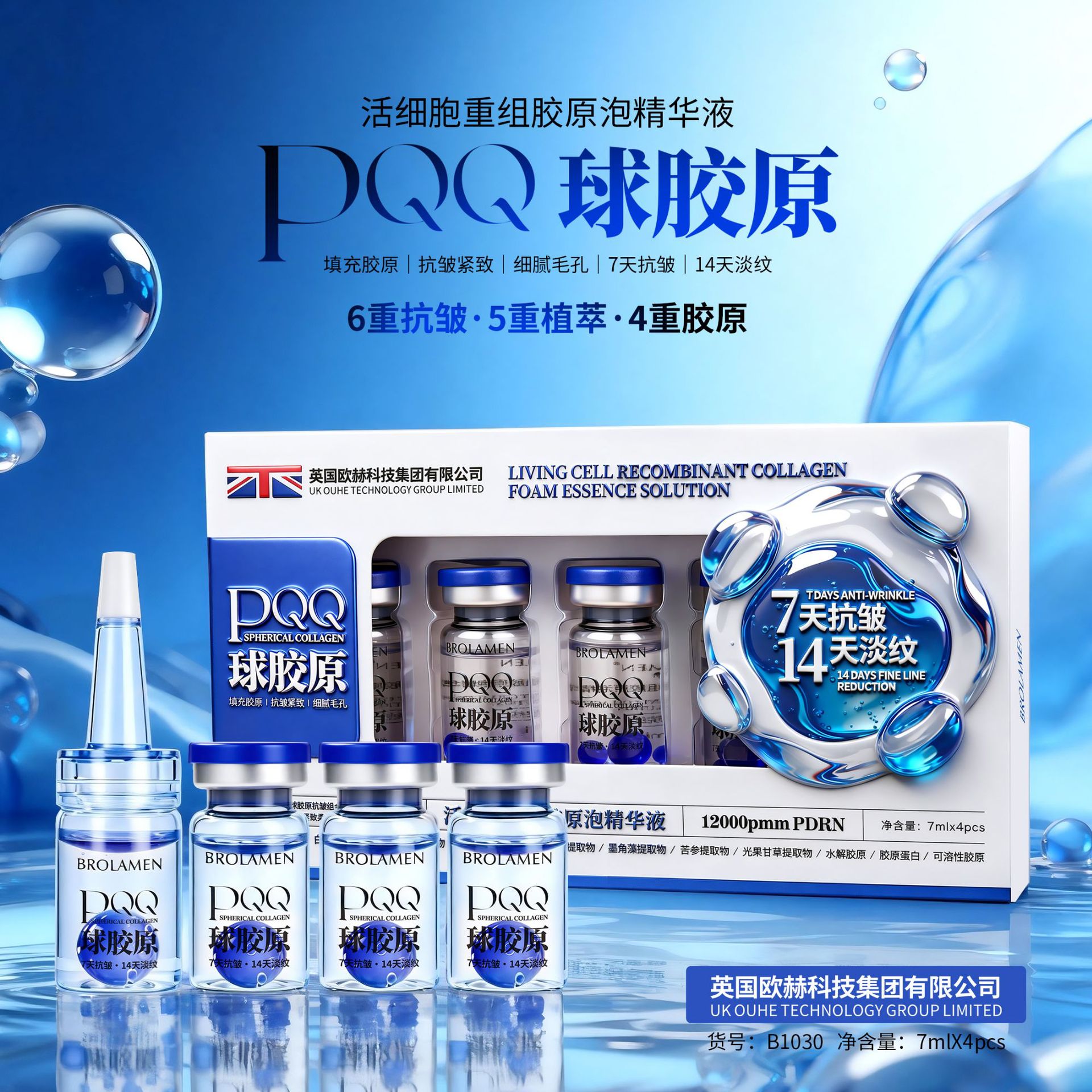 柏兰梦PQQ球胶原精华液补水抗皱图片