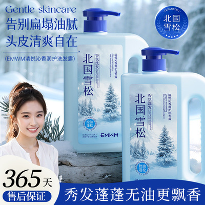EMWM北国雪松洗发水去屑控油蓬松