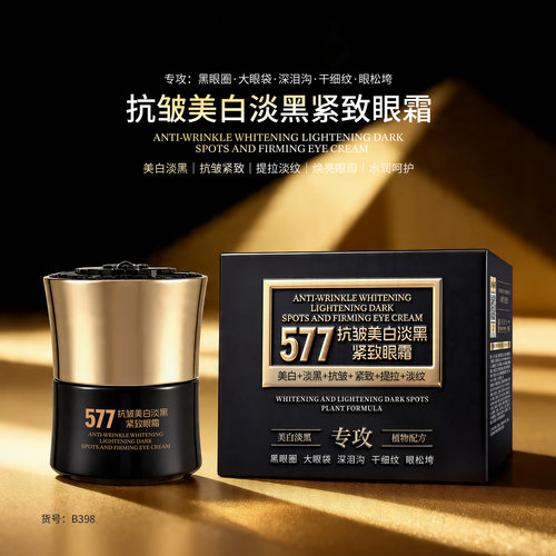 JNMR577抗皱淡黑眼圈紧致眼霜