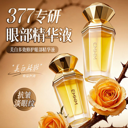EMWM377美白淡纹保湿眼部精华