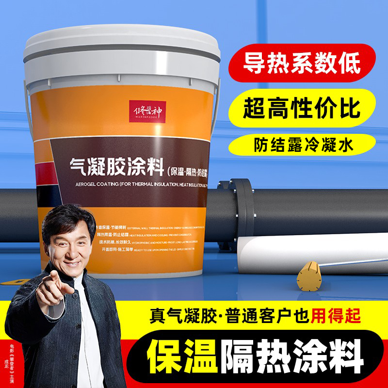 气凝胶保温涂料纳米隔热胶反射漆屋顶防水材料内外墙防结露冷凝水
